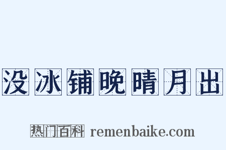 没冰铺晚晴月出是什么意思的图片